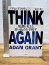 THINK AGAIN 発想を変える、思い込みを手放す (単行本) 三笠書房 アダム・グラント