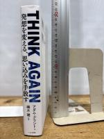 THINK AGAIN 発想を変える、思い込みを手放す (単行本) 三笠書房 アダム・グラント