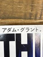THINK AGAIN 発想を変える、思い込みを手放す (単行本) 三笠書房 アダム・グラント