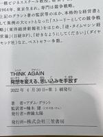 THINK AGAIN 発想を変える、思い込みを手放す (単行本) 三笠書房 アダム・グラント