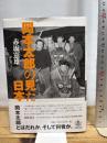 岡本太郎の見た日本 岩波書店 赤坂 憲雄