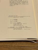 岡本太郎の見た日本 岩波書店 赤坂 憲雄