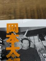 岡本太郎の見た日本 岩波書店 赤坂 憲雄