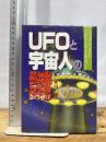UFOと宇宙人の謎 日本文芸社 平川 陽一