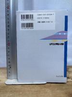 UFOと宇宙人の謎 日本文芸社 平川 陽一