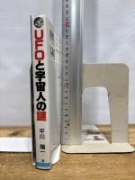 UFOと宇宙人の謎 日本文芸社 平川 陽一