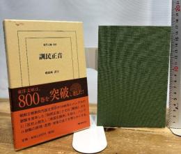 訓民正音 (東洋文庫) 平凡社 趙 義成