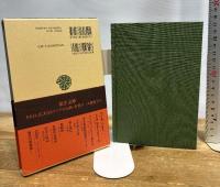 訓民正音 (東洋文庫) 平凡社 趙 義成