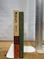 訓民正音 (東洋文庫) 平凡社 趙 義成