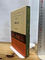 訓民正音 (東洋文庫) 平凡社 趙 義成