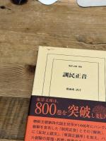 訓民正音 (東洋文庫) 平凡社 趙 義成