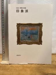 印象派 (岩波世界の美術) 岩波書店 ジェームズ・H.ルービン