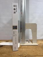 印象派 (岩波世界の美術) 岩波書店 ジェームズ・H.ルービン