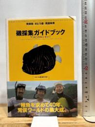 磯採集ガイドブック: 死滅回遊魚を求めて CEメディアハウス 荒俣 宏