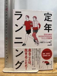 定年ランニング ゼロから始める50代から70代のためのランニングの教科書