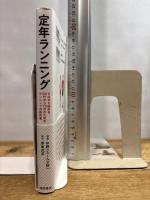 定年ランニング ゼロから始める50代から70代のためのランニングの教科書