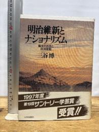 明治維新とナショナリズム: 幕末の外交と政治変動 山川出版社 三谷 博