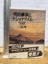 明治維新とナショナリズム: 幕末の外交と政治変動 山川出版社 三谷 博