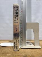 明治維新とナショナリズム: 幕末の外交と政治変動 山川出版社 三谷 博