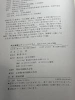 明治維新とナショナリズム: 幕末の外交と政治変動 山川出版社 三谷 博