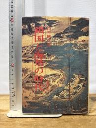 鎖国と海禁の時代 校倉書房 山本 博文