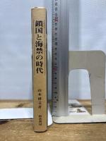 鎖国と海禁の時代 校倉書房 山本 博文