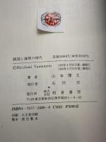 鎖国と海禁の時代 校倉書房 山本 博文