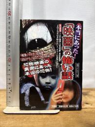 本当にあった映画の怖い話 竹書房