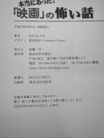 本当にあった映画の怖い話 竹書房