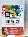 異文化理解力――相手と自分の真意がわかる ビジネスパーソン必須の教養 英治出版 エリン・メイヤー