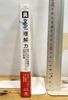 異文化理解力――相手と自分の真意がわかる ビジネスパーソン必須の教養 英治出版 エリン・メイヤー
