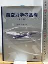 航空力学の基礎 第3版 産業図書 牧野光雄