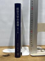 航空力学の基礎 第3版 産業図書 牧野光雄