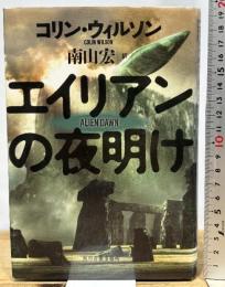 エイリアンの夜明け 角川春樹事務所 コリン ウィルソン