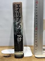 エイリアンの夜明け 角川春樹事務所 コリン ウィルソン