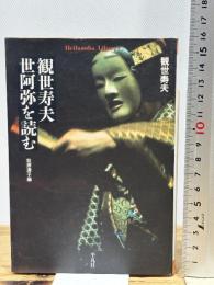 観世寿夫世阿弥を読む (平凡社ライブラリー か 27-1) 平凡社 観世 寿夫