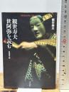 観世寿夫世阿弥を読む (平凡社ライブラリー か 27-1) 平凡社 観世 寿夫
