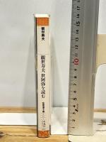 観世寿夫世阿弥を読む (平凡社ライブラリー か 27-1) 平凡社 観世 寿夫