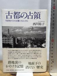 古都の占領: 生活史からみる京都 1945‐1952 平凡社 西川 祐子