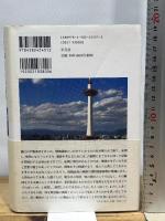 古都の占領: 生活史からみる京都 1945‐1952 平凡社 西川 祐子