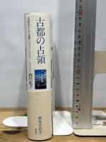 古都の占領: 生活史からみる京都 1945‐1952 平凡社 西川 祐子