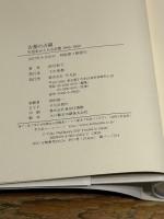古都の占領: 生活史からみる京都 1945‐1952 平凡社 西川 祐子