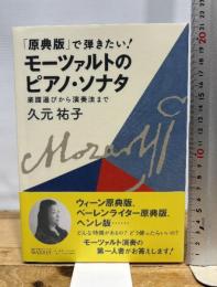 「原典版」で弾きたい! モーツァルトのピアノ・ソナタ 楽譜選びから演奏法まで アルテスパブリッシング 久元祐子