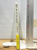 「原典版」で弾きたい! モーツァルトのピアノ・ソナタ 楽譜選びから演奏法まで アルテスパブリッシング 久元祐子