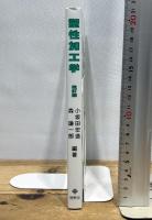 塑性加工学 改訂版 養賢堂 森謙一郎
