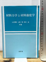 材料力学と材料強度学 養賢堂 上辻 靖智