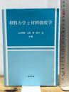 材料力学と材料強度学 養賢堂 上辻 靖智