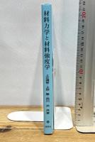 材料力学と材料強度学 養賢堂 上辻 靖智