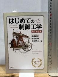 はじめての制御工学 改訂第2版 (KS理工学専門書) 講談社 佐藤 和也