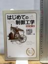 はじめての制御工学 改訂第2版 (KS理工学専門書) 講談社 佐藤 和也